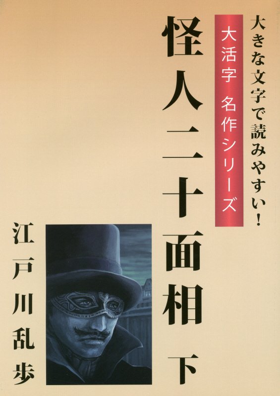 楽天ブックス 怪人二十面相 下 大きな文字で読みやすい 江戸川乱歩 本