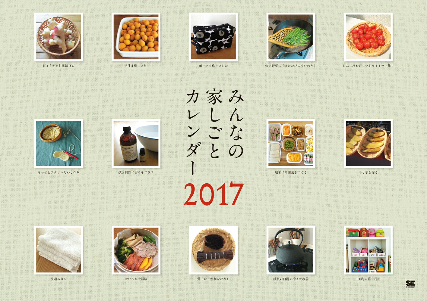 【壁掛】みんなの家しごとカレンダー2017（翔泳社カレンダー）[SE編集部]