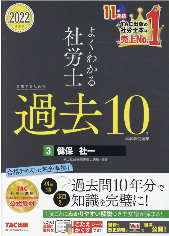 楽天ブックス: 2022年度版 よくわかる社労士 合格するための過去10年本試験問題集3 健保・社一 - TAC株式会社（社会保険労務士講座） -  9784813298915 : 本