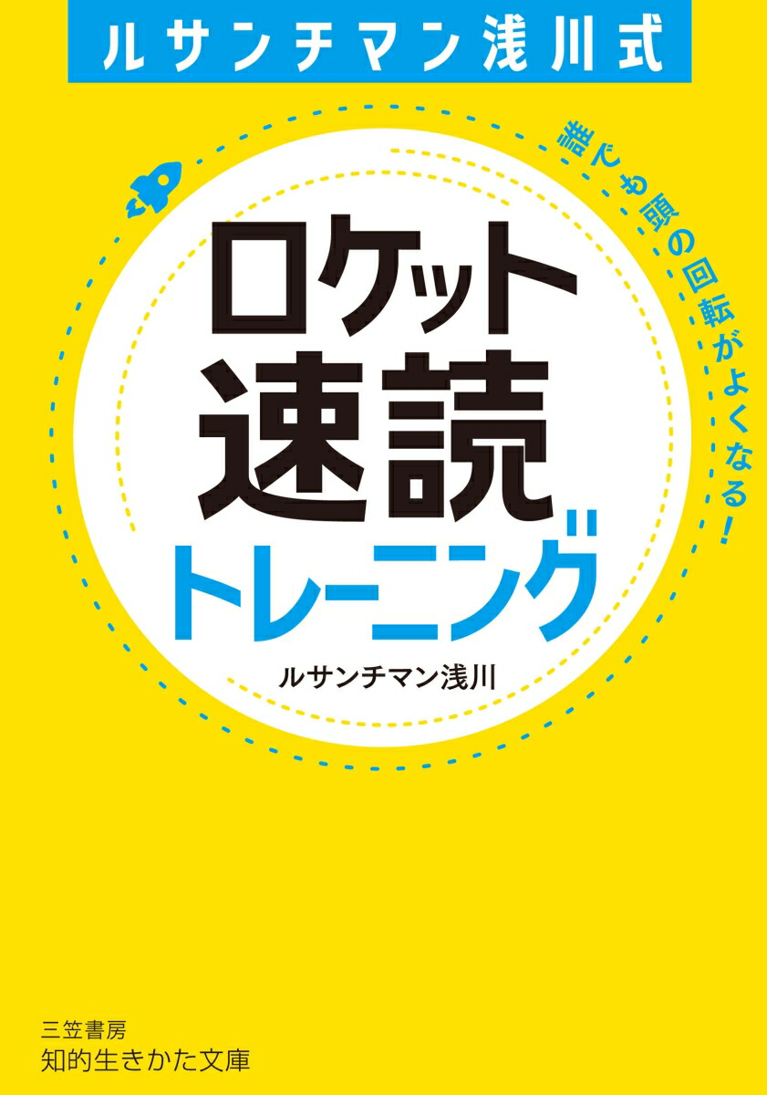ルサンチマン浅川式　ロケット速読トレーニング画像