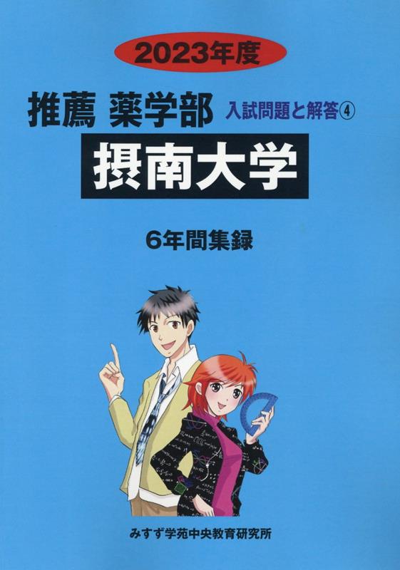 楽天ブックス: 摂南大学（2023年度） - みすず学苑中央教育研究所