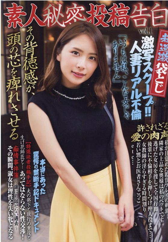 楽天ブックス: 素人秘密投稿告白（vol．1） - 9784909498915 : 本