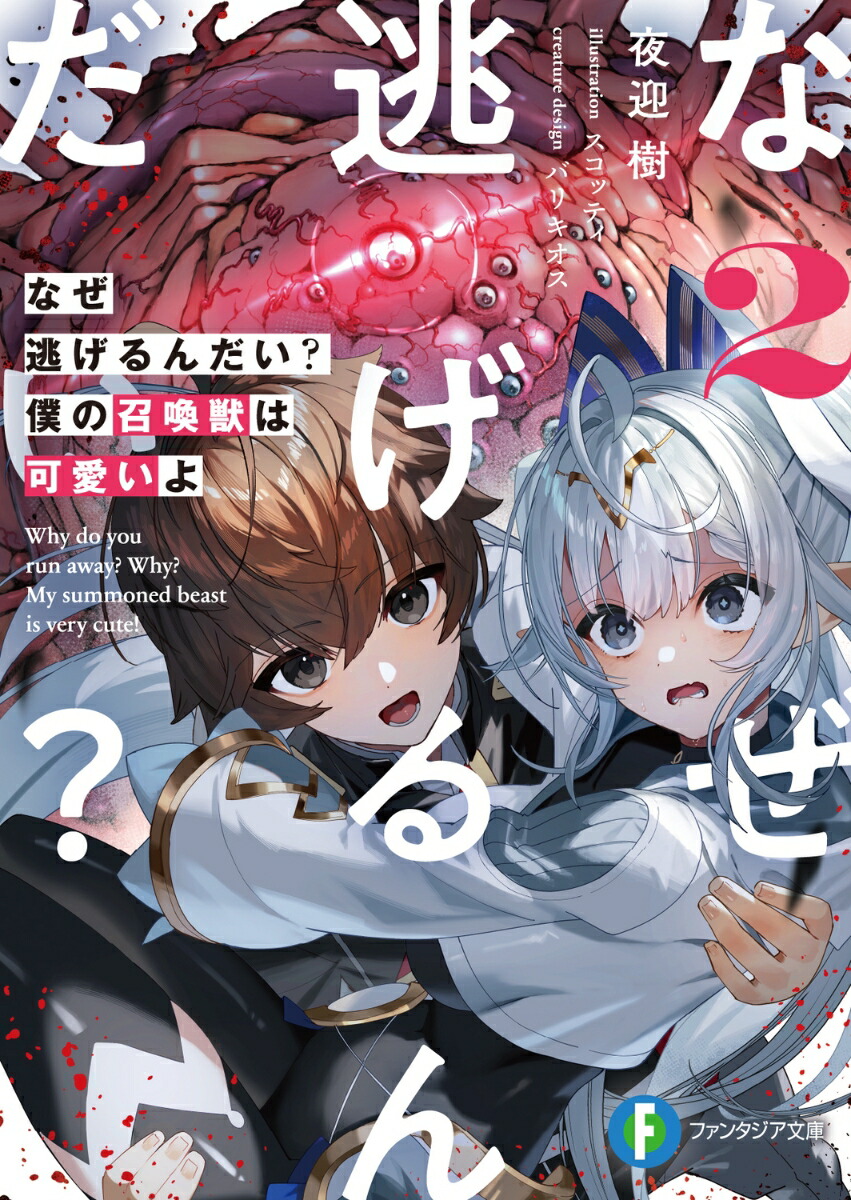 なぜ逃げるんだい？　僕の召喚獣は可愛いよ2画像
