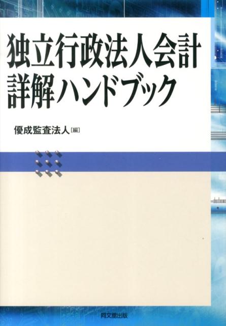 楽天ブックス: 独立行政法人会計詳解ハンドブック - 優成監査法人