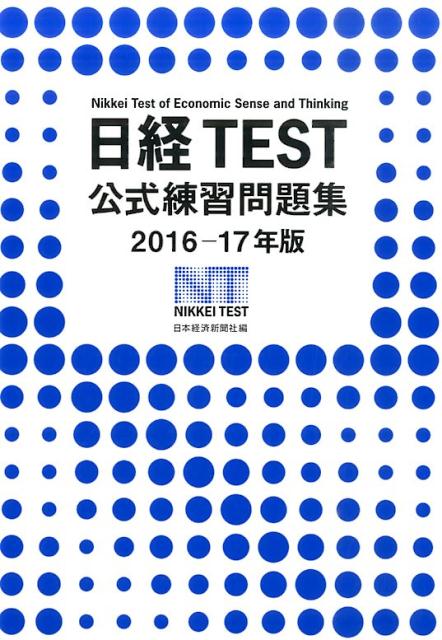 楽天ブックス 日経test公式練習問題集 16 17年版 日本経済新聞社 本