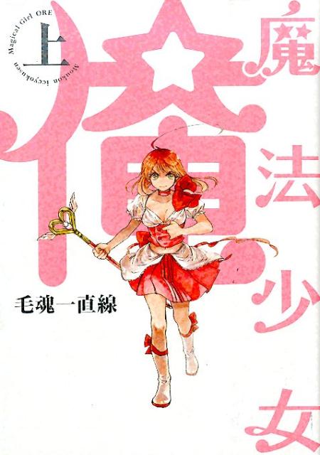 楽天ブックス: 魔法少女俺（上） - 毛魂一直線 - 9784893938916 : 本