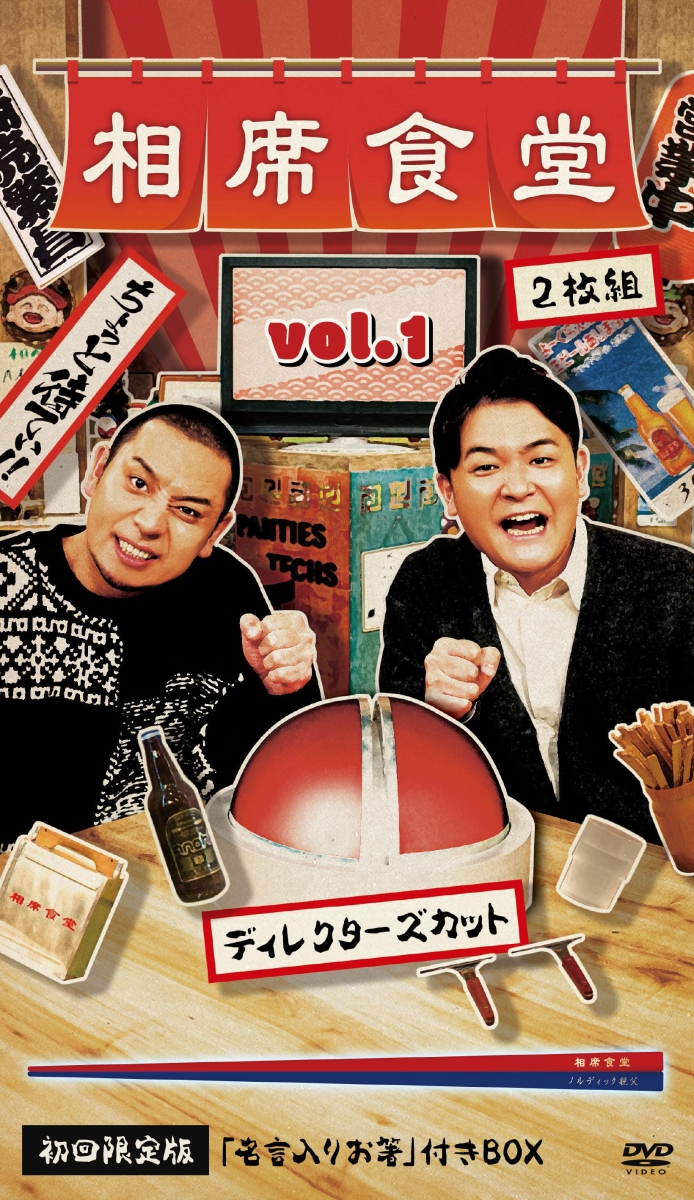 楽天ブックス: 相席食堂 Vol.1 ～ディレクターズカット～ 初回限定版