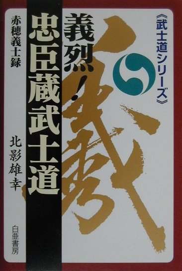 楽天ブックス: 義烈！忠臣蔵武士道 - 赤穂義士録 - 北影雄幸