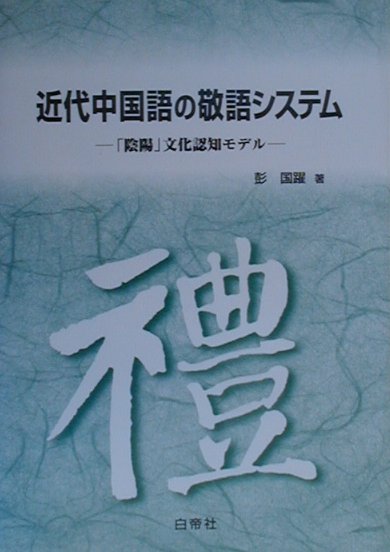 楽天ブックス 近代中国語の敬語システム 陰陽文化認知モデル 彭国躍 9784891743987 本