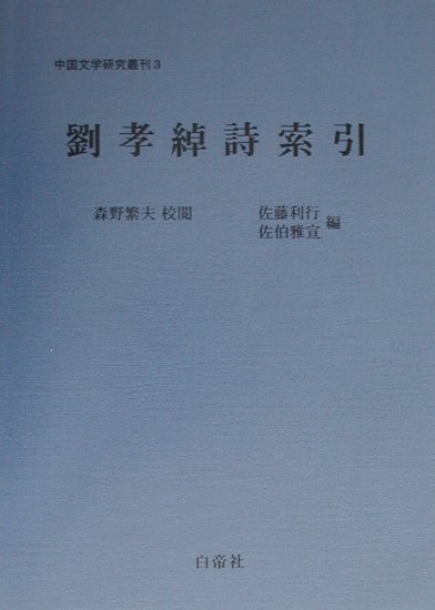 陸士衡詩集 /白帝社/佐藤利行（単行本）