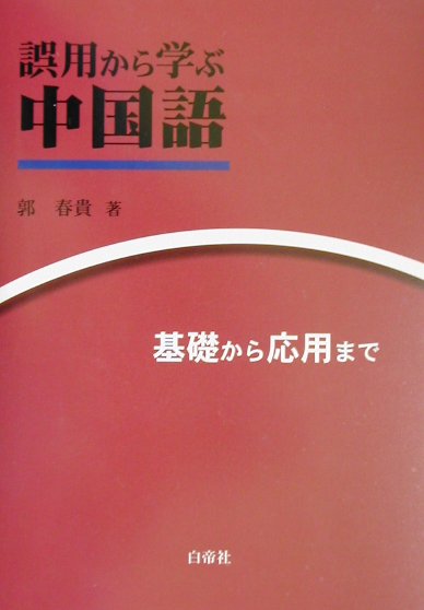 楽天ブックス: 誤用から学ぶ中国語 - 基礎から応用まで - 郭春貴