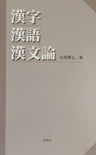 楽天ブックス: 漢字・漢語・漢文論 - 松尾善弘 - 9784891745844 : 本