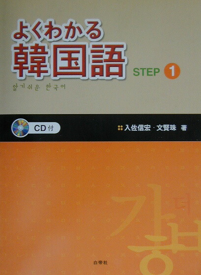 楽天ブックス Cd付よくわかる韓国語 Step 1 入佐信宏 本