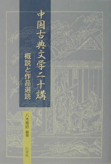 楽天ブックス: 中国古典文学二十講 - 概説と作品選読 - 八木章好 楽天ブックス: 中国古典文学二十講 - 概説と作品選読 - 八木章好