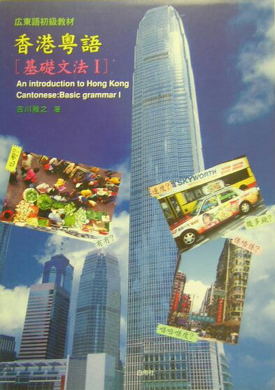 楽天ブックス: 香港粤語［基礎文法1］ - 広東語初級教材 CD付 - 吉川