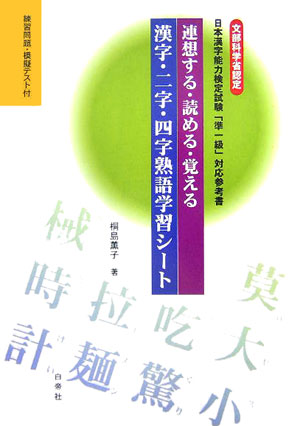 楽天ブックス 連想する 読める 覚える漢字 二字 四字熟語学習シート 文部科学省認定日本漢字能力検定試験 準一級 対応参 桐島薫子 本