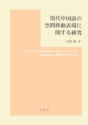 現代中国語の空間移動表現に関する研究　著者:丸尾　誠 現代中国語の空間移動表現に関する研究 - 白帝社