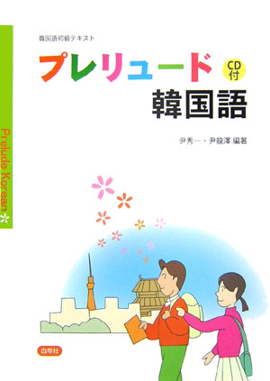 楽天ブックス プレリュード韓国語 コリアン料理式学習法 尹秀一 本