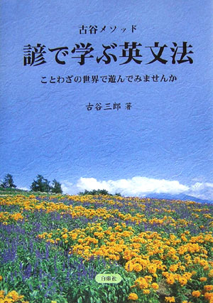 楽天ブックス: 諺で学ぶ英文法 - 古谷メソッド - 古谷三郎