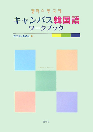 楽天ブックス キャンパス韓国語ワークブック ソウ美庚 本