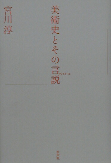 楽天ブックス 美術史とその言説 ディスクール 宮川淳 本