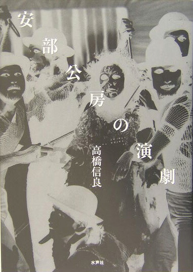 楽天ブックス: 安部公房の演劇 - 高橋信良 - 9784891765224 : 本