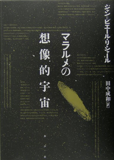 マラルメの想像的宇宙 マラルメの想像的宇宙 | ジャン=ピエール リシャール, Richard