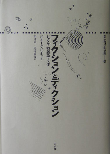 楽天ブックス: フィクションとディクション - ジャンル・物語論・文体
