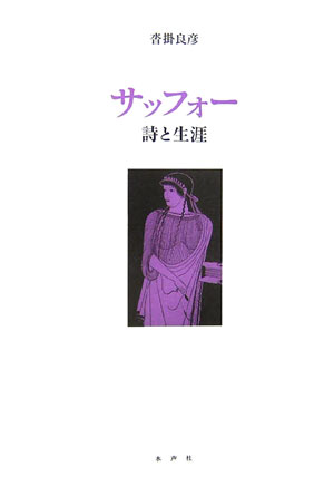 楽天ブックス: サッフォー - 詩と生涯 - 沓掛良彦 - 9784891766047 : 本