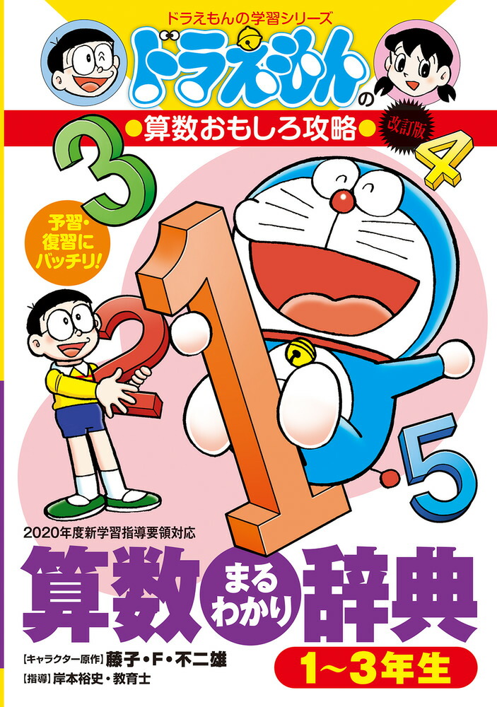 楽天市場】ドラえもん学習シリーズ 国語おもしろ攻略 （既23巻） '24