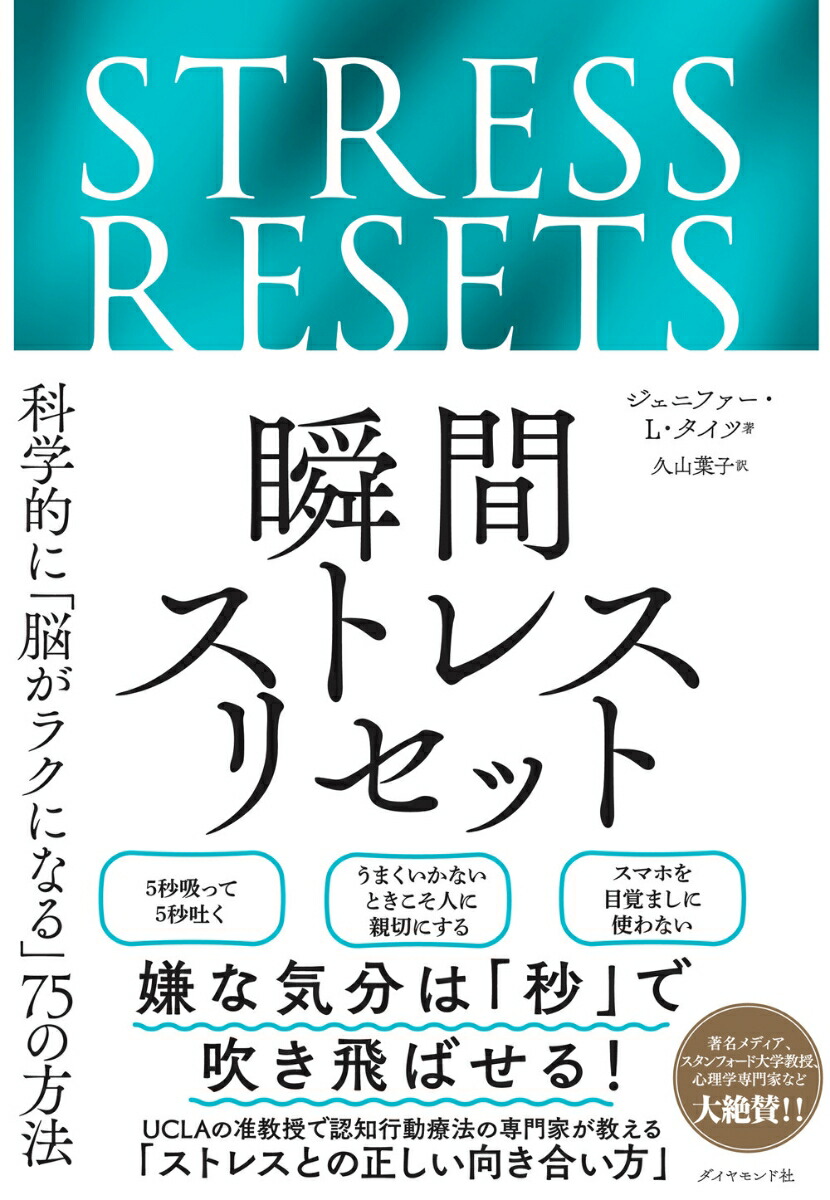 楽天ブックス: 瞬間ストレスリセット - 科学的に「脳がラクになる」75
