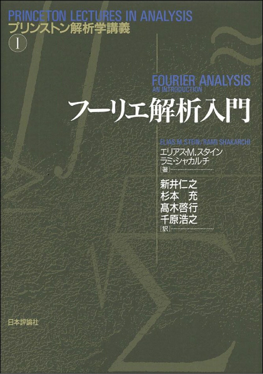 楽天ブックス: フーリエ解析入門 - エリアス・M.スタイン - 9784535608917 : 本