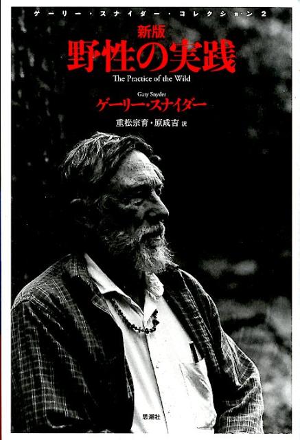 楽天ブックス: 野性の実践新版 - ゲーリー・スナイダー