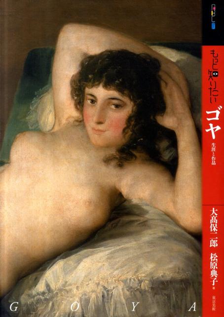 もっと知りたいゴヤ画像