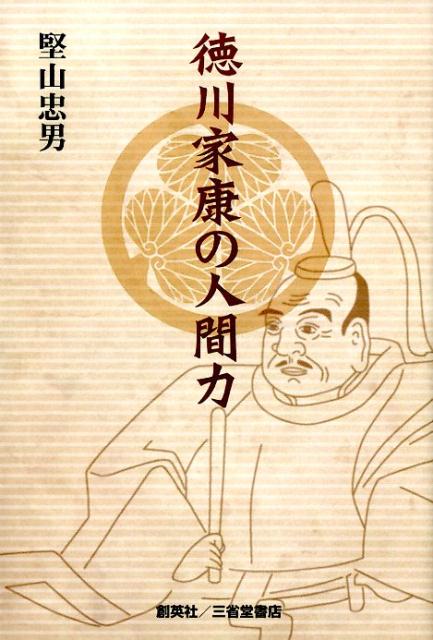 楽天ブックス 徳川家康の人間力 堅山忠男 本