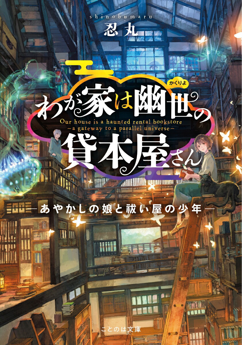 わが家は幽世の貸本屋さん-あやかしの娘と祓い屋の少年ー（ことのは文庫2）[忍丸]