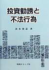 投資勧誘と不法行為 | 清水 俊彦 |本 | 通販 | Amazon