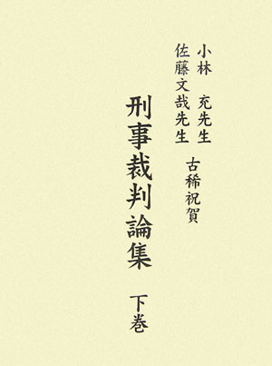 楽天ブックス: 小林充先生・佐藤文哉先生古稀祝賀刑事裁判論集（下巻 