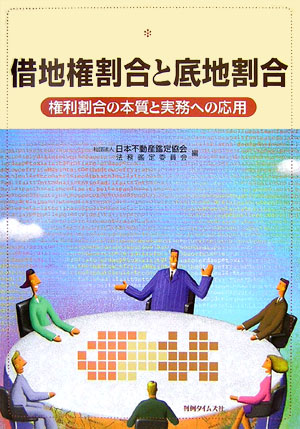 借地権割合と底地割合 権利割合の本質と実務への応用  /判例タイムズ社/日本不動産鑑定協会（単行本） 楽天ブックス: 借地権割合と底地割合 - 権利割合の本質と実務への応用