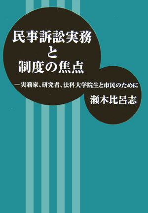 民事訴訟実務と制度の焦点　実務家、研究者、法科大学院生と市民のために