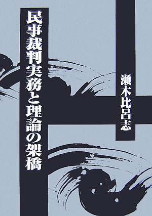 楽天ブックス: 民事裁判実務と理論の架橋 - 瀬木比呂志