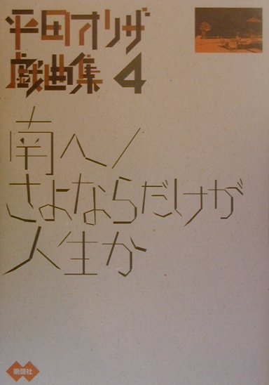 楽天ブックス: 平田オリザ戯曲集（4） - 平田オリザ - 9784891882921 : 本