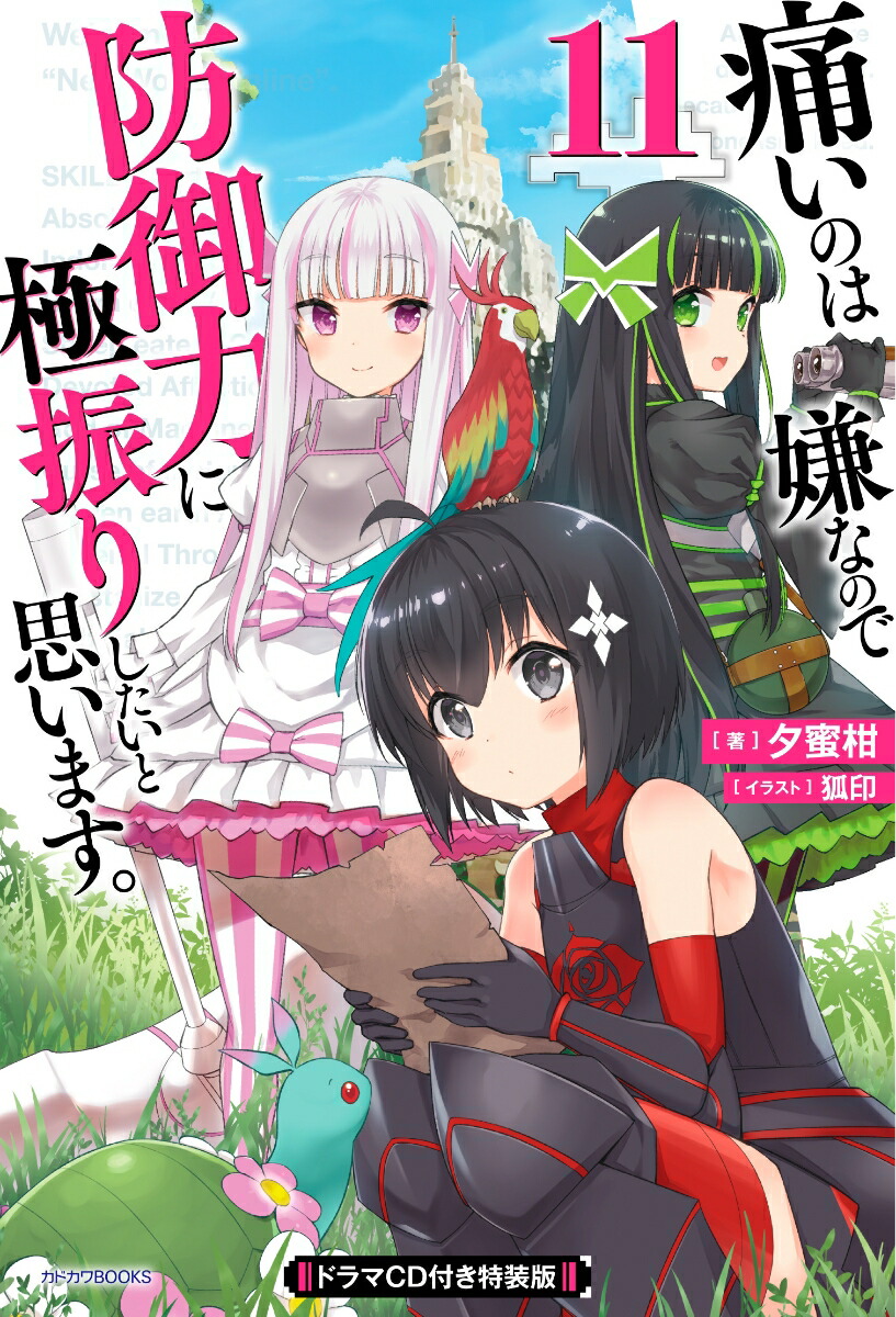痛いのは嫌なので防御力に極振りしたいと思います。　11　ドラマCD付き特装版（1） （カドカワBOOKS） [ 夕蜜柑 ]画像