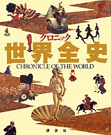 クロニック世界全史 Amazon.co.jp: クロニック世界全史 : 樺山 紘一: 本