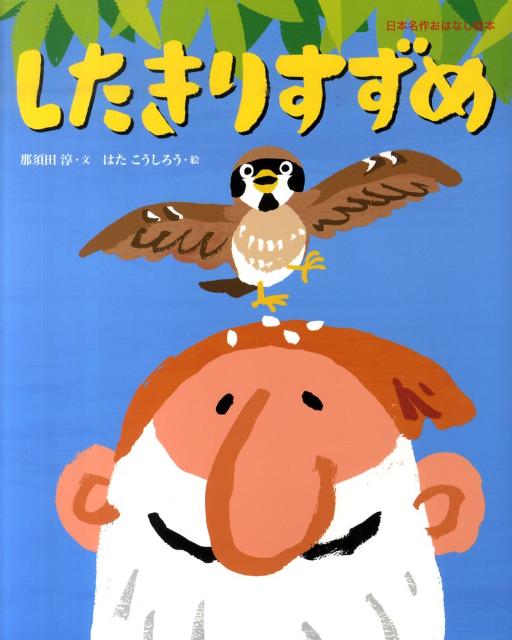 楽天ブックス したきりすずめ 那須田 淳 本