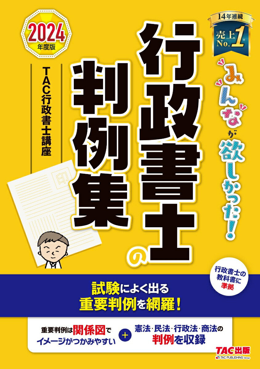 2024年度版 みんなが欲しかった! 行政書士の教科書、問題集、芦別問題集 みんなが欲しかった! 行政書士の肢別問題集 2024年度 [行政書士