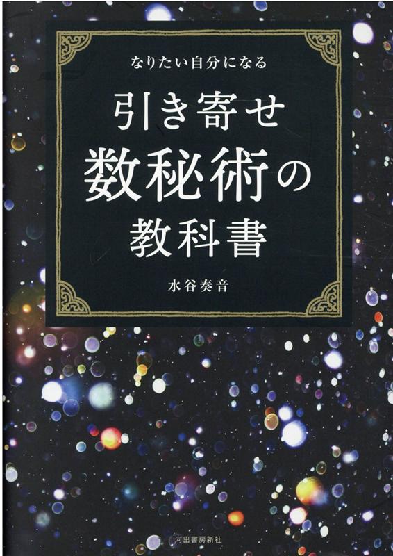 楽天ブックス 引き寄せ数秘術の教科書 水谷 奏音 本