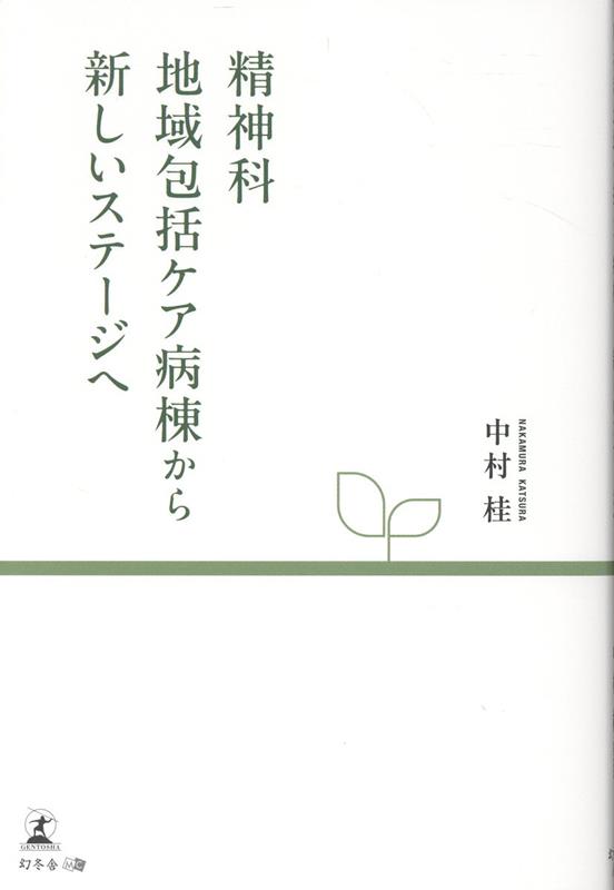 精神科地域包括ケア病棟から新しいステージへ[中村桂]
