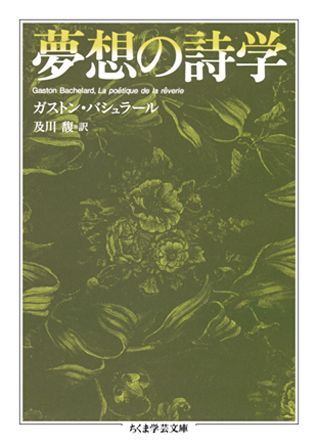 夢想の詩学 (ちくま学芸文庫) 夢想の詩学 / バシュラール，ガストン【著