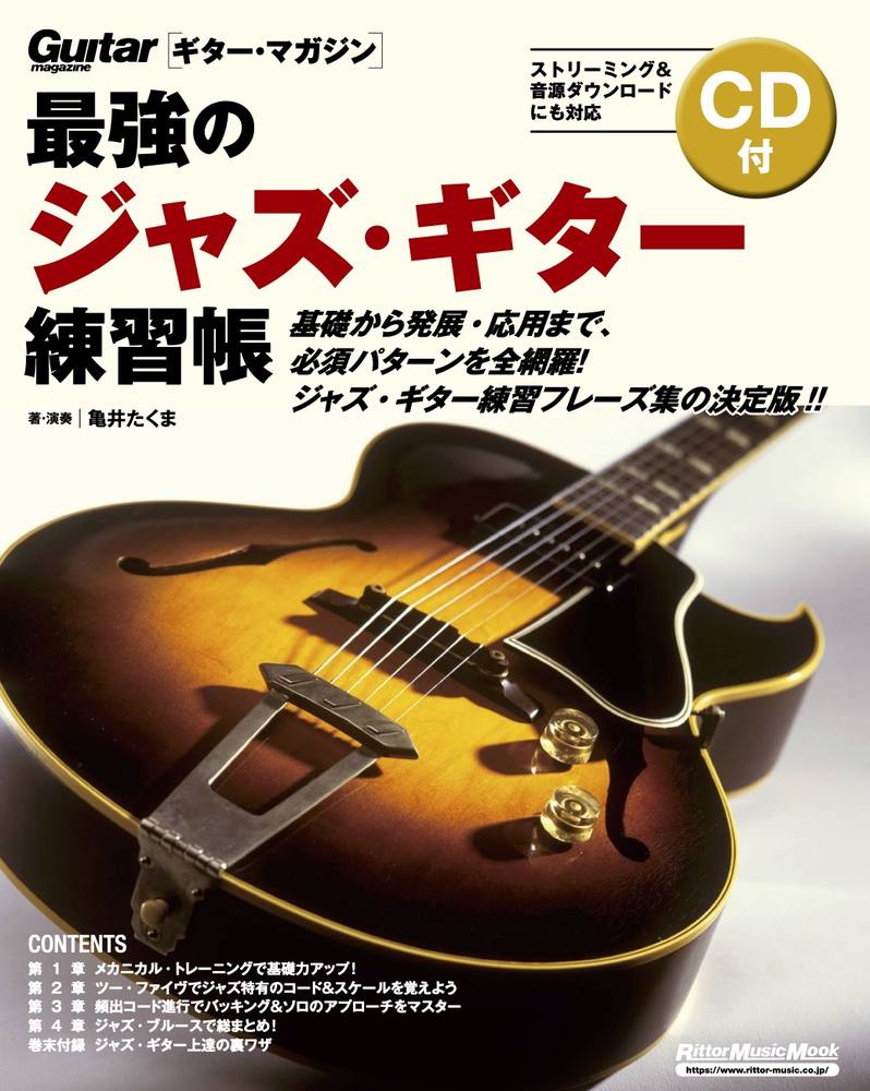 楽天ブックス: 最強のジャズ・ギター練習帳(大型増強版) - 亀井 たくま